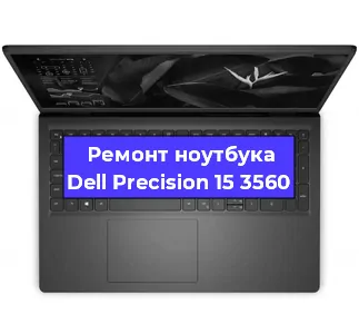 Ремонт ноутбука Dell Precision 15 3560 в Санкт-Петербурге